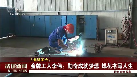 武進新聞