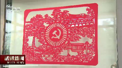武進新聞