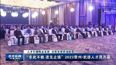 武進新聞