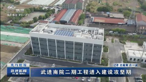 武進新聞