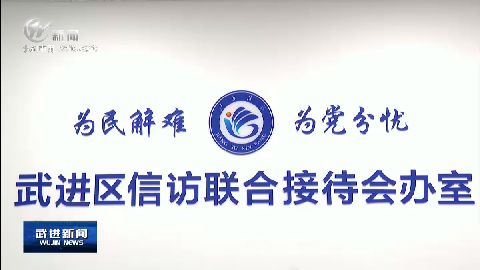 武進新聞