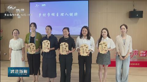 雪堰鎮(zhèn)太湖灣文旅產(chǎn)業(yè)鏈婦聯(lián)成立 武進(jìn)新聞