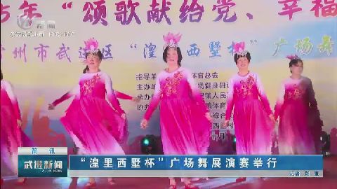 “湟里西墅杯”廣場舞展演賽舉行 武進(jìn)新聞