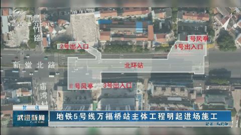 地鐵5號線萬福橋站主體工程明起進(jìn)場施工 武進(jìn)新聞