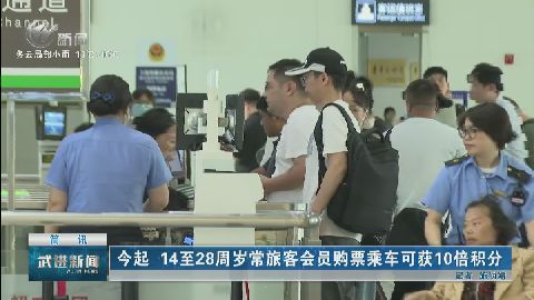 今起 14至28周歲常旅客會(huì)員購票乘車可獲10倍積分 武進(jìn)新聞