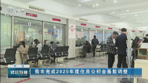 我市完成2025年度住房公積金基數(shù)調(diào)整 武進(jìn)新聞
