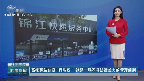 高校驛站自設(shè)“罰款權(quán)”,這是一場不具法律效力的管理鬧劇 武進(jìn)新聞