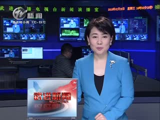武進新聞